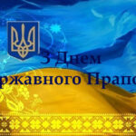 З Днем Державного Прапора України