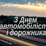 27 жовтня – День автомобіліста та дорожника