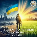 З Днем захисників і захисниць України