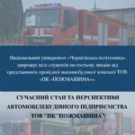 Гостьова лекція від представників ТОВ “ПК “Пожмашина”