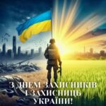 З Днем захисників і захисниць України